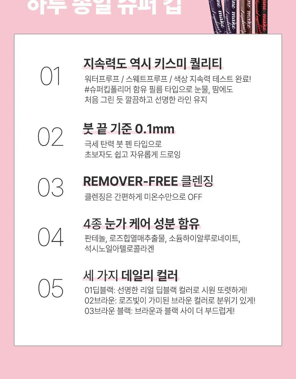 [2개입] 키스미 히로인메이크 스무스 리퀴드 아이라이너 슈퍼 킵 더블기획(온라인단독) 상세페이지 11